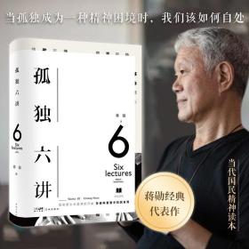 CHEN SDHY 孤独六讲 蒋勋著68（36/件）