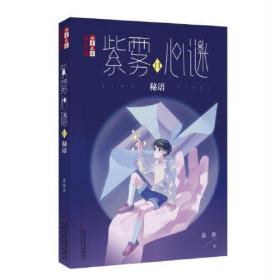 《儿童文学》淘乐酷书系：紫雾心谜11.秘语（儿童小说）