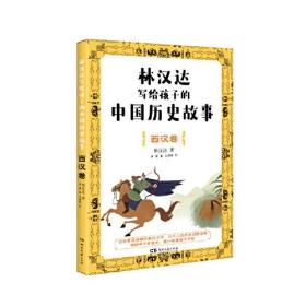 林汉达写给孩子的中国历史故事