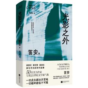 光影之外 笛安代表作合集 一切成长都冰天雪地 一切破碎都坚不可摧 收录《姐姐的丛林》《莉莉》《威廉姆斯之墓》《光辉岁月》等青春文学经典之作 新坐标书系（全新塑封）精装