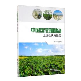 中国热带珊瑚岛土壤性状与改良
