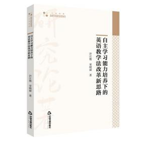 自主学习能力培养下的英语教学法改革新思路9787506881555