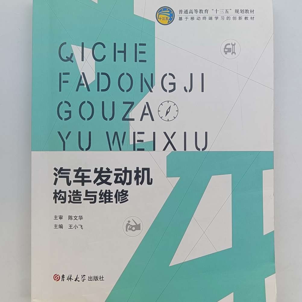 汽车发动机构造与维修