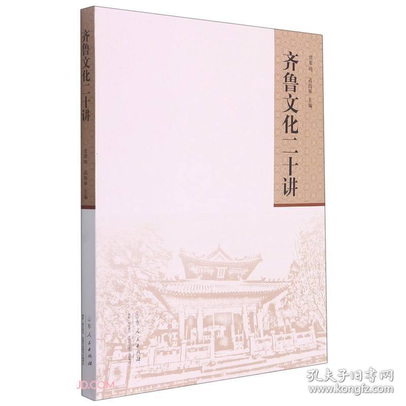 齐鲁文化二十讲常翠鸣高尚矩秦国华9787209110112山东人民出版社