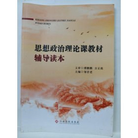 思想政治理论课教材辅导读本 邹非老主编