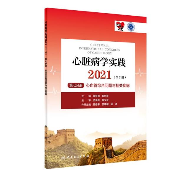 心脏病学实践2021（全7册）第七分册心血管综合问题与相关疾病（配增值）