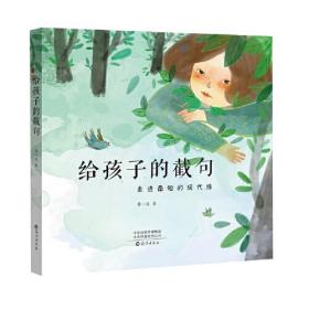 给孩子的截句：走进最短的现代诗（软精装）