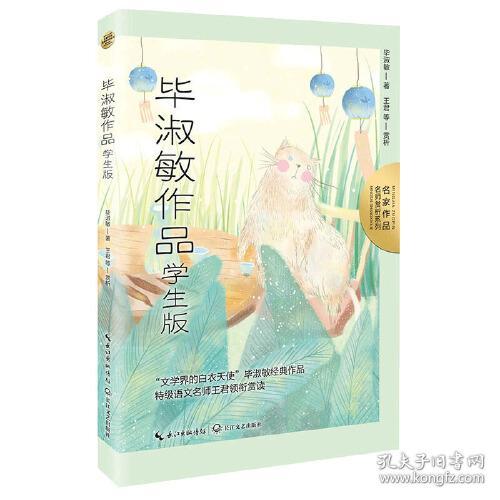 毕淑敏作品学生版ISBN9787570226443长江文艺出版社C09