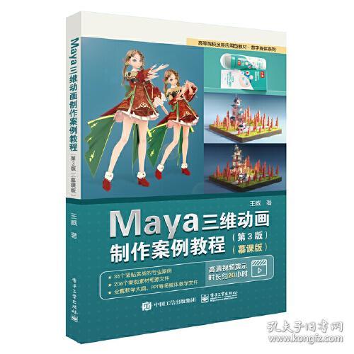 Maya三维动画制作案例教程:慕课版