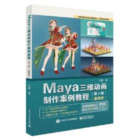 Maya三维动画制作案例教程（第三版）（慕课版）