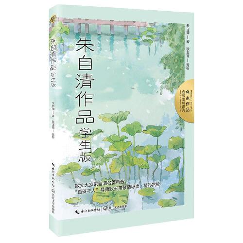 名家作品名师赏析系列：朱自清作品 学生版