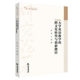 高校学术研究论著丛刊（人文社科）— 大学英语教学的跨文化转型与创新路径（平装）