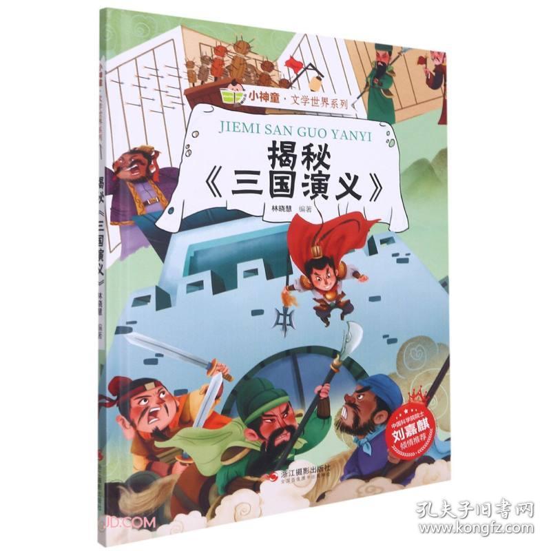 （绘本）小神童·文学世界系列——揭秘《三国演义》