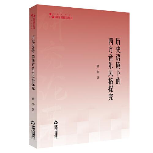 历史语境下的西方音乐风格探究/高校学术研究论著丛刊