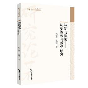 认知与探索--历史课程与教学研究/高校学术研究论著丛刊 普通图书/综合图书 武杏杏//亢丽芳|责编:宋然 中国书籍 97875068858 /武杏杏//亢丽芳|责编:宋然 9787506881258