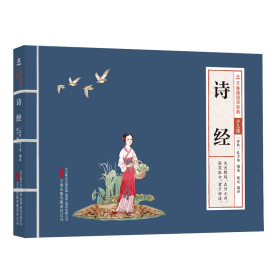 万卷楼国学经典（少儿版）：诗经