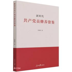 【党政】新时代共产党员修养资鉴