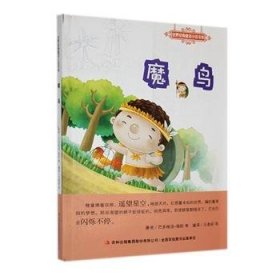 世界经典童话小说书系：魔鸟