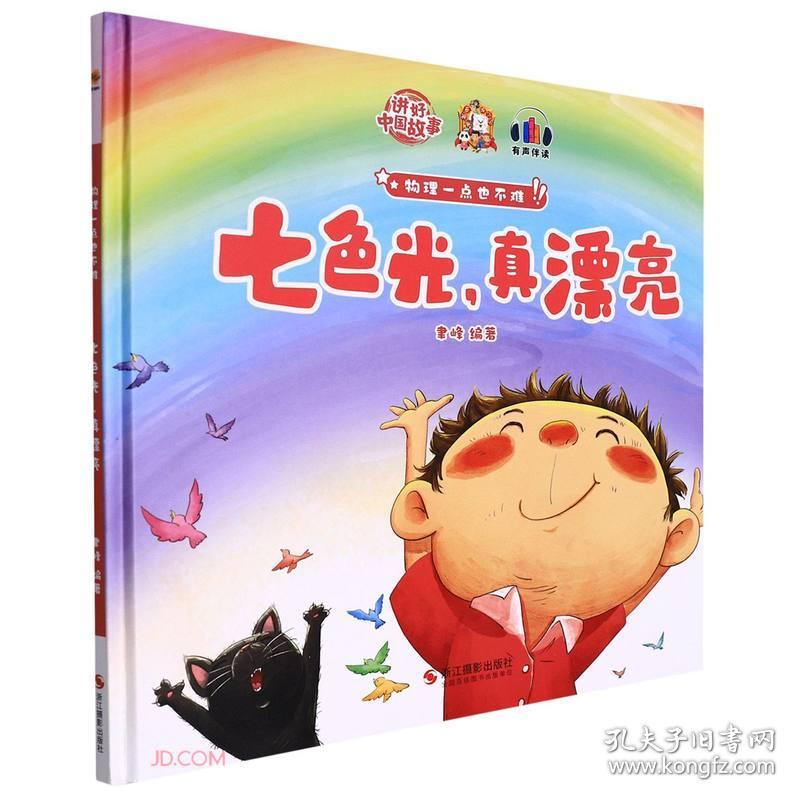 七色光真漂亮(精)物理一点也不难