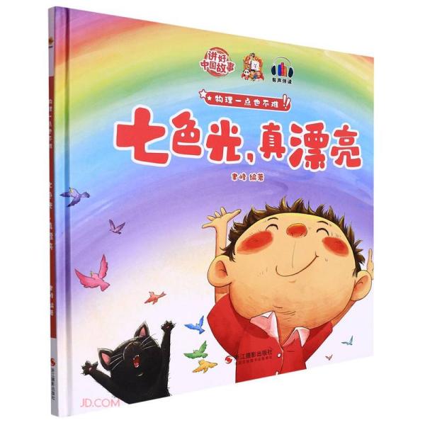 七色光真漂亮(精)物理一点也不难