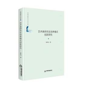 中国书籍学术之光文库：艺术类研究生培养模式创新研究