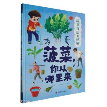 （精装绘本）蔬菜背后的秘密系列*菠菜，你从哪里来