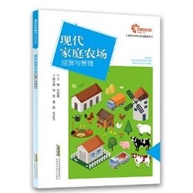 【助力乡村振兴出版计划·现代乡村社会治理系列】现代家庭农场经营与管理