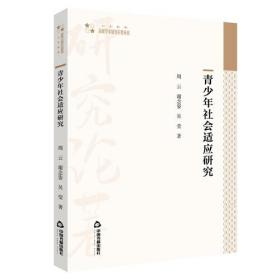 青少年社会适应研究(16开平装 全1册)