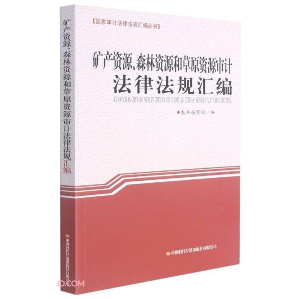 矿产资源森林资源和草原资源审计法律法规汇编/国家审计法律法规汇编丛书