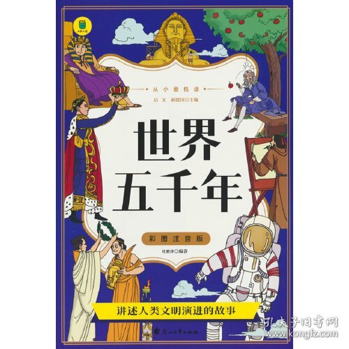 思维导图：世界五千年（彩绘注音版）