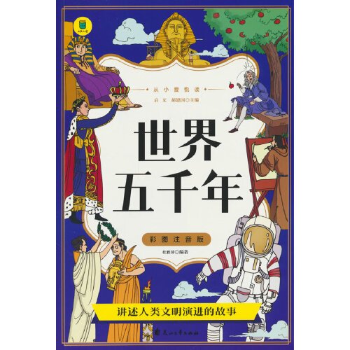 思维导图：世界五千年（彩绘注音版）