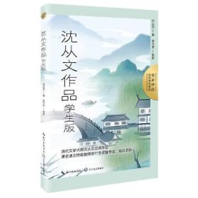 沈从文作品：学生版（名师赏析系列）