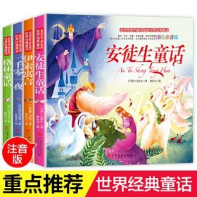 全世界孩子都在看的经典童话（小学）全四册