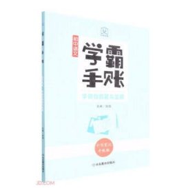 学霸手账初中语文字词句积累与运用