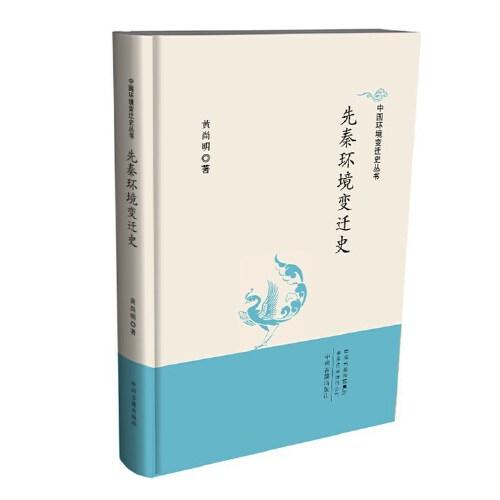 (精)中国环境变迁史丛书:先秦环境变迁史