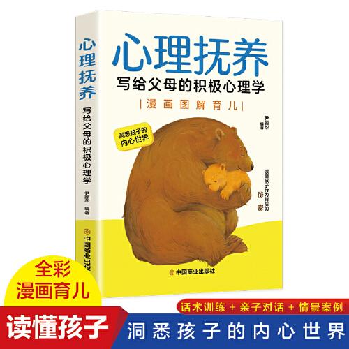 心理抚养写给父母的积极心理学漫画图解版育儿书籍洞悉孩子的内心世界心理家教正面管教教子心得家庭教育育儿畅销书