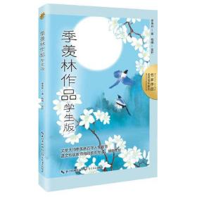 季羡林作品：学生版（名师赏析系列）