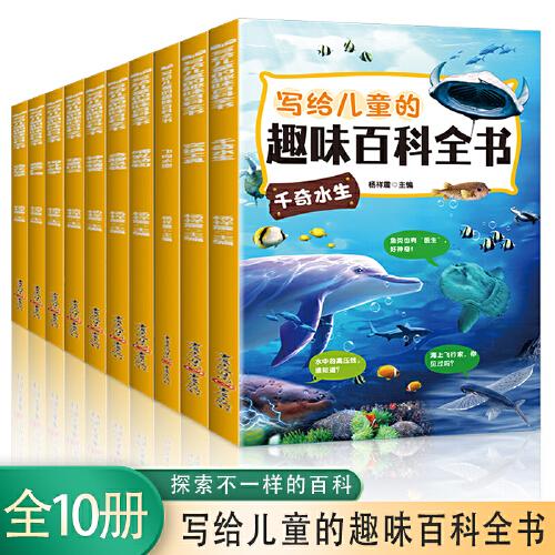 写给儿童的趣味百科全书【全10册】6-12岁小学生课外阅读 一二三四五六年级小学生科普阅读书 小学生课外书阅读书籍 小学生科普百科全书  6-12周岁少儿百科故事书