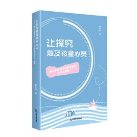 让探究触及孩童心灵：指向深度学习的科学探究支持性策略（平装）