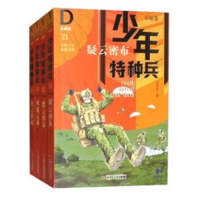 【正版速配】少年特种兵·典藏版·草原卷:21疑云密布（儿童小说）