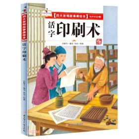 （精装绘本有声伴读）四大发明故事美绘本*活字印刷术