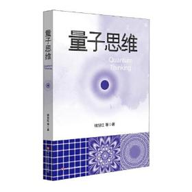 【正版全新】量子思维