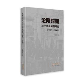 沦陷时期北平社会问题研究（1937-1945）