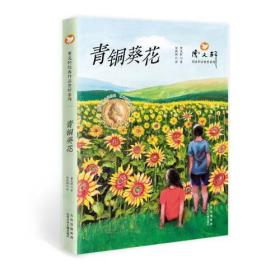 曹文轩经典作品赏析系列  青铜葵花