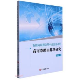 智能电网通信网中业务驱动的高可靠路由算法研究