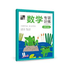 幼小衔接数学专项训练