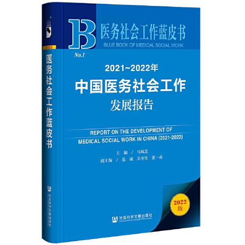 2021-2022年中国医务社会工作发展报告(2022版)/医务社会工作蓝皮书