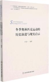 冬季奥林匹克运动的历史演进及现实启示