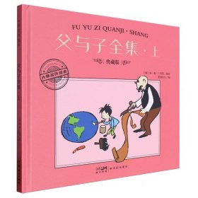 父与子全集.上 典藏版
