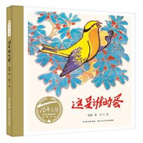 新书--百年百部中国儿童图画书经典书系：这是谁的蛋（精装绘本）